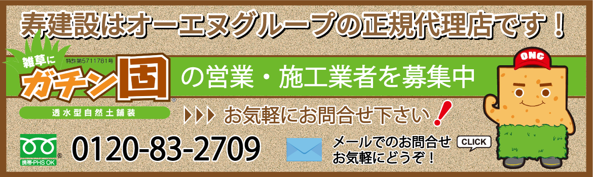 寿建設はオーエヌグループの正規代理店です。営業・施工業者を募集中です。お気軽にお問合せ下さい。