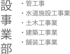 設事業部